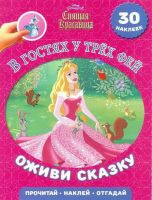 ЭГМОНТ 5115-7 Оживи сказку В гостях у трех фей Спящая красавица