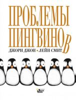 АСТ 104788-7 Книга Джори Джон Проблемы пингвинов
