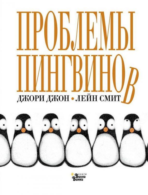 АСТ 104788-7 Книга Джори Джон Проблемы пингвинов