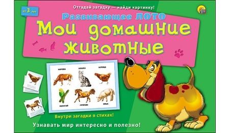Лото с загадками. МОИ ДОМАШНИЕ ЖИВОТНЫЕ 3+