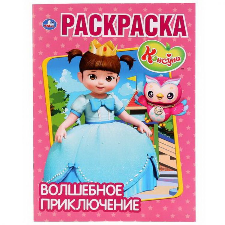 УМка 978-5-506-03000-3 Раскраска "Умка". Волшебное приключение. Консуни (первая раскраска а4)