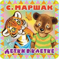 АСТ 105589-9 Книга. Пухлые странички. Детки в клетке EVA (С. Маршак)