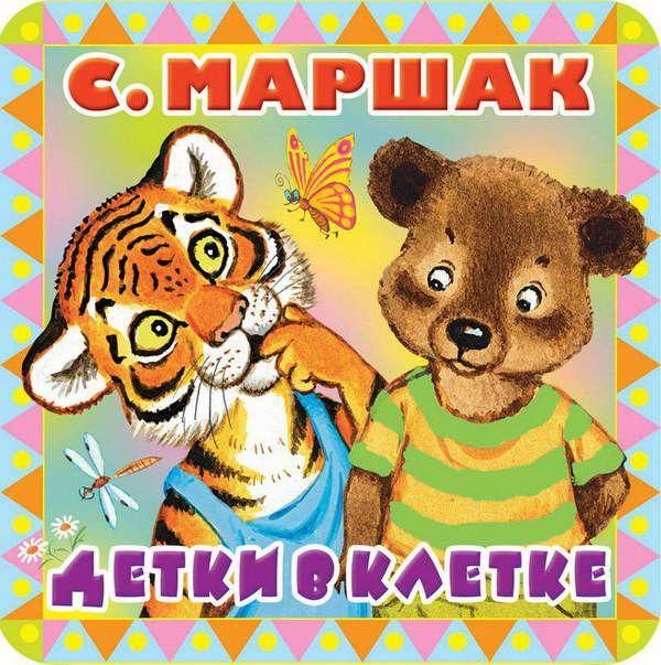 АСТ 105589-9 Книга. Пухлые странички. Детки в клетке EVA (С. Маршак)
