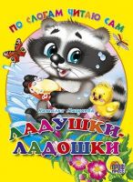 Проф-Пресс 02106-2 Книга Проф-Пресс По слогам читаю сам Ладушки-ладошки картонка
