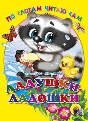 Проф-Пресс 02106-2 Книга Проф-Пресс По слогам читаю сам Ладушки-ладошки картонка