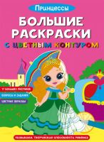 CRYSTAL BOOK 71692 Раскраска CRYSTAL BOOK Большие раскраски с цветным контуром. Принцессы