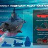 Нордпласт 357/1 Подводная лодка Илья Муромец