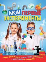 РОСМЭН 28721 Книга Мои первые эксперименты