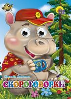 Книжка с глазками. СКОРОГОВОРКИ