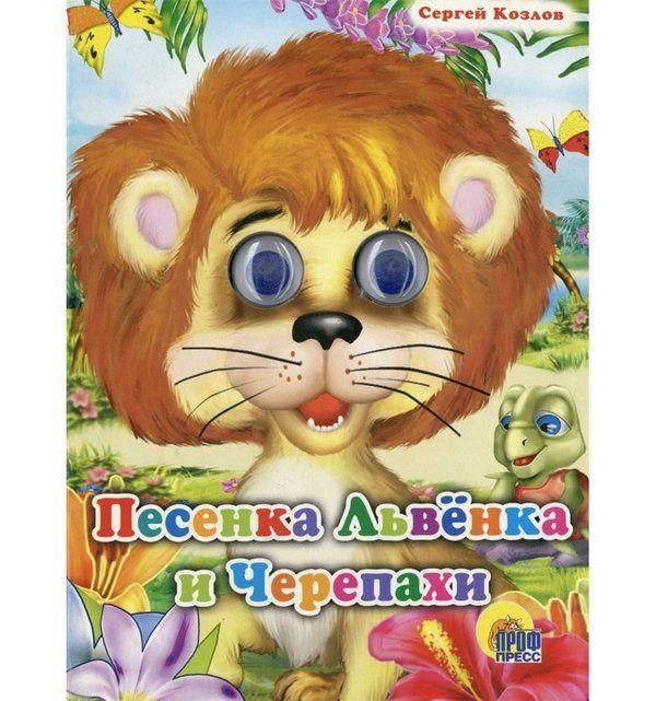 Проф-Пресс 740-0 Книжка с глазками. Песенка львенка и черепахи
