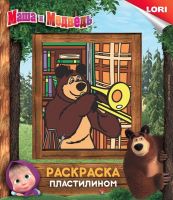 ЛОРИ Пкш-002пц Раскраска пластилином МАША И МЕДВЕДЬ "Медведь"