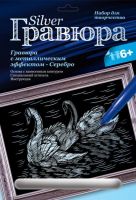 Гравюра с эффектом серебра "Лебединая верность"