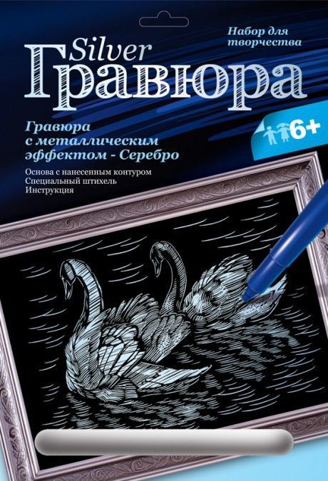 Гравюра с эффектом серебра "Лебединая верность"