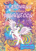 Издательство АСТ 117568-9 Сказочный дневник принцессы