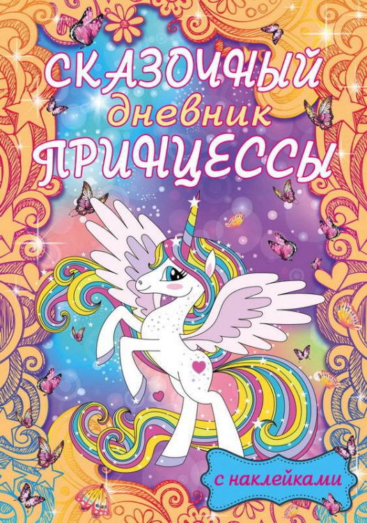 Издательство АСТ 117568-9 Сказочный дневник принцессы