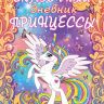 Издательство АСТ 117568-9 Сказочный дневник принцессы