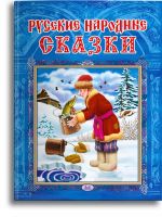 Омега Издательство 04019-8 Книга Омега Русские народные сказки