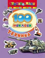 Наклейки. 100 наклеек. Техника