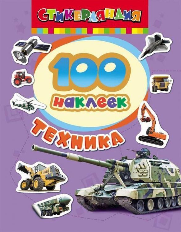 Наклейки. 100 наклеек. Техника
