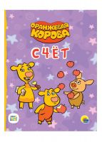 Проф-Пресс 30970-2 Книга Проф-Пресс Оранжевая корова Счет, картон