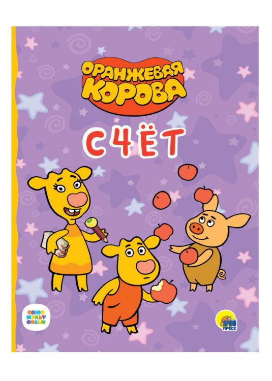 Проф-Пресс 30970-2 Книга Проф-Пресс Оранжевая корова Счет, картон Проф-Пресс 30970-2 Книга Проф-Пресс Оранжевая корова Счет, картон
