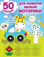 Издательство АСТ 148405-7 Книга АСТ 50 заданий для развития мелкой моторики