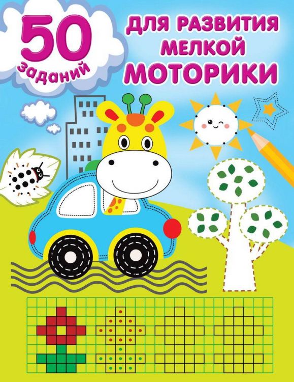 Издательство АСТ 148405-7 Книга АСТ 50 заданий для развития мелкой моторики