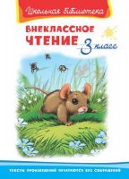 Омега 03815-7 Книга Омега Школьная библиотека Внеклассное чтение 3 класс