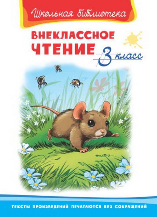 Омега 03815-7 Книга Омега Школьная библиотека Внеклассное чтение 3 класс