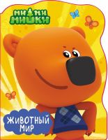 Проф-Пресс 27696-7 Книга. Вырубка большая. Ми-Ми-Мишки.Животный мир