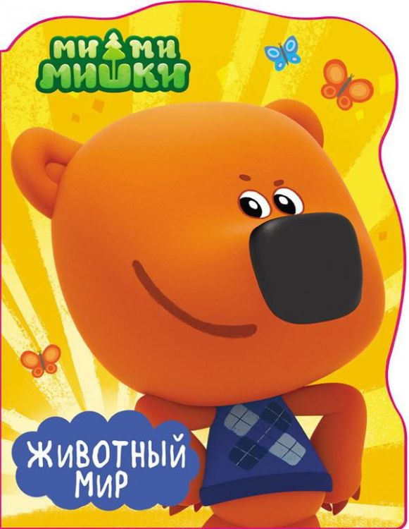 Проф-Пресс 27696-7 Книга. Вырубка большая. Ми-Ми-Мишки.Животный мир