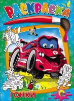 Проф-Пресс 02649-4 Раскраска. Гонки