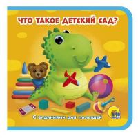 Проф-Пресс 29309-4 Книжка на пене. Что такое "Детский сад"? 145х143.