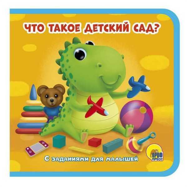 Проф-Пресс 29309-4 Книжка на пене. Что такое "Детский сад"? 145х143. Проф-Пресс 29309-4 Книжка на пене. Что такое "Детский сад"? 145х143.
