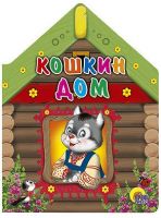 Книга. Вырубка большая КОШКИН ДОМ