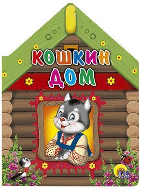 Книга. Вырубка большая КОШКИН ДОМ