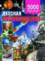 Энциклопедия Детская. 5 000 важных событий и интересных фактов