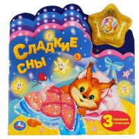 УМка 9785506040170 Книга УМка Сладкие сны с закладками и звездой со светом