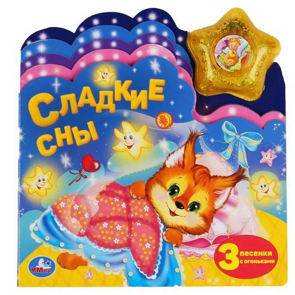 УМка 9785506040170 Книга УМка Сладкие сны с закладками и звездой со светом УМка 9785506040170 Книга УМка Сладкие сны с закладками и звездой со светом