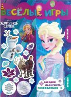 ЭГМОНТ 3937-7 Развивающая книга Веселые игры Холодное сердце