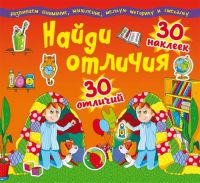 CRYSTAL BOOK 77926 Книга CRYSTAL BOOK с наклейками Найди отличия. 30 наклеек. 30 отличий (код 92-6)
