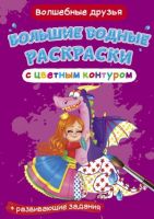 CRYSTAL BOOK 77475 Раскраска CRYSTAL BOOK Большая водная раскраска с цветным контуром. Волшебные друзья