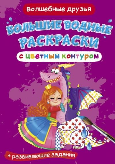 CRYSTAL BOOK 77475 Раскраска CRYSTAL BOOK Большая водная раскраска с цветным контуром. Волшебные друзья CRYSTAL BOOK 77475 Раскраска CRYSTAL BOOK Большая водная раскраска с цветным контуром. Волшебные друзья