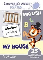 СФЕРА 9785994921043 Развивающая игра СФЕРА Запоминай слова легко. English. Мой дом. 25 карточек с транскрипцией на обороте