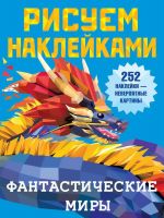 Издательство АСТ 135697-2 Книга АСТ Рисуем наклейками Фантастические миры