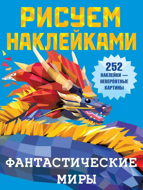 Издательство АСТ 135697-2 Книга АСТ Рисуем наклейками Фантастические миры Издательство АСТ 135697-2 Книга АСТ Рисуем наклейками Фантастические миры