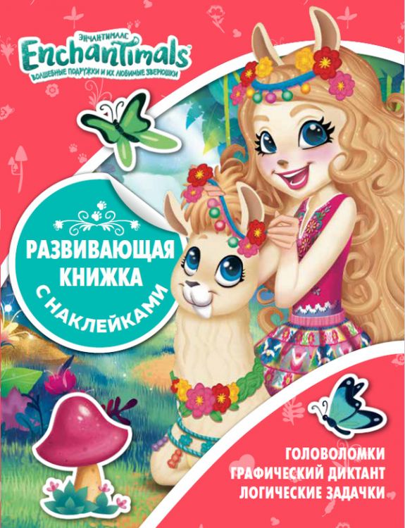 ЭГМОНТ 6574-1 Развивающая книжка с наклейками Энчантималс № КСН 2004