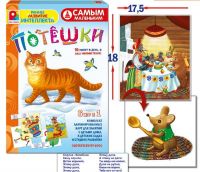 Игра настольная. Самым маленьким. Потешки