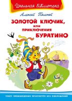 Омега 03855-3 Школьная библиотека Толстой А. Золотой ключик, или Приключения Буратино