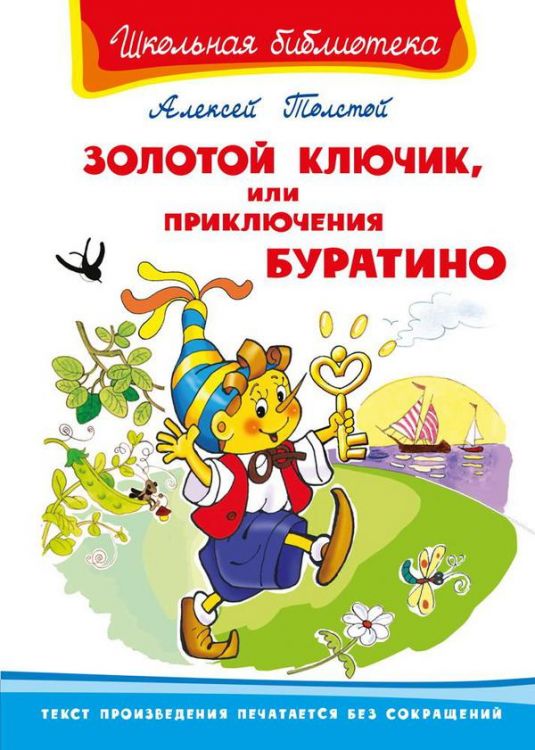 Омега 03855-3 Школьная библиотека Толстой А. Золотой ключик, или Приключения Буратино